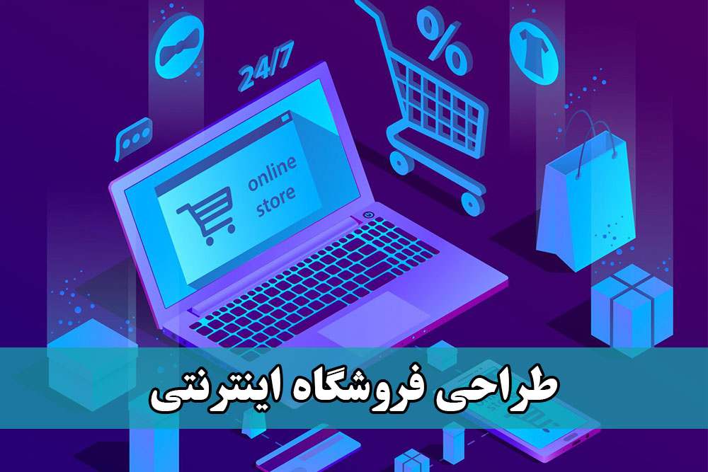 طراحی فروشگاه اینترنتی