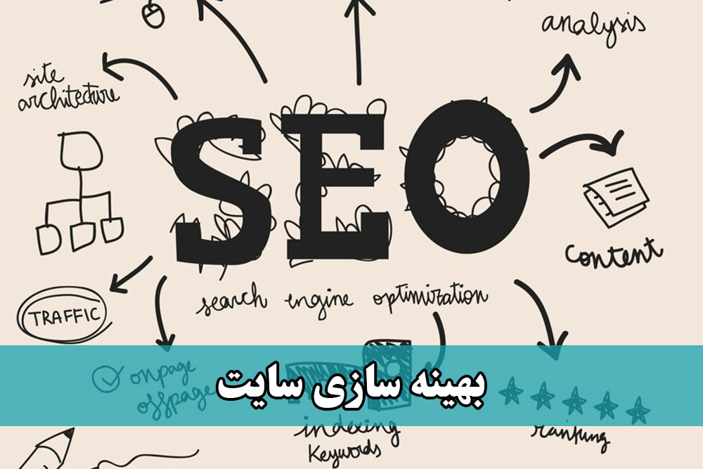 بهینه سازی سایت