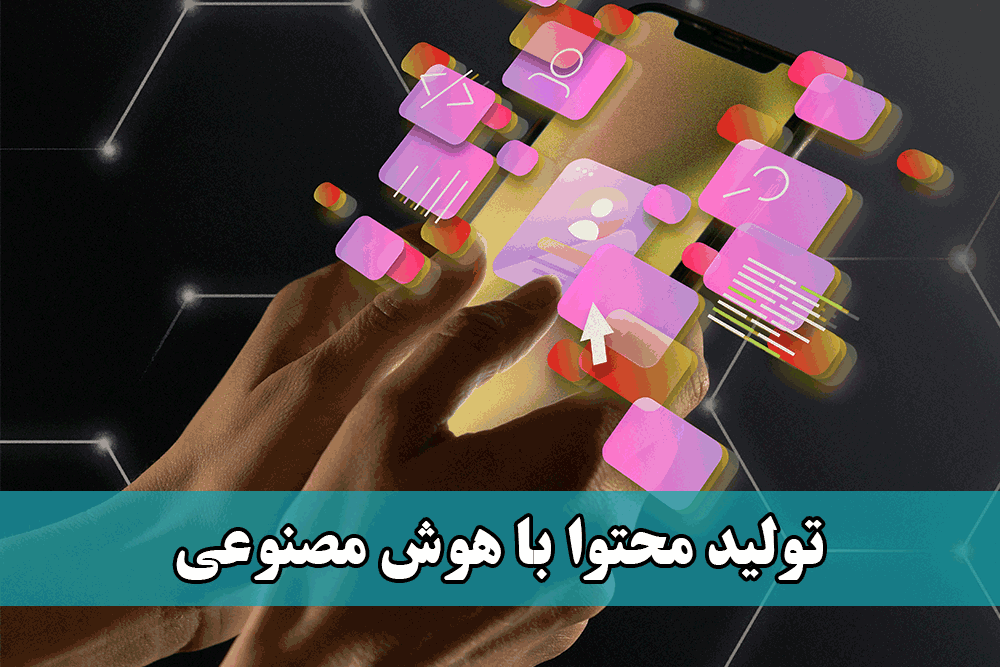 تولید محتوا با هوش مصنوعی